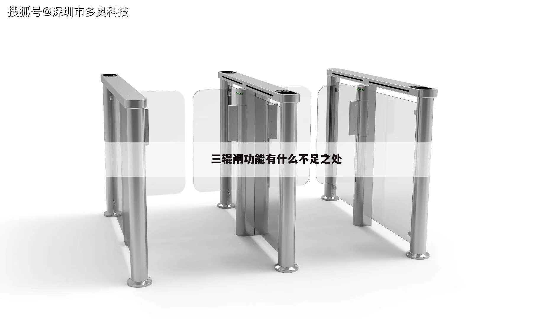 三辊闸功能有什么不足之处