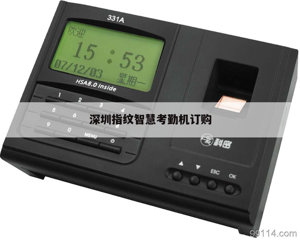 深圳指纹智慧考勤机订购