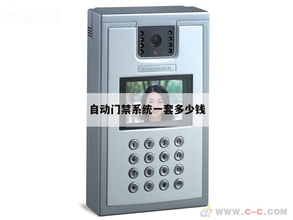 自动门禁系统一套多少钱