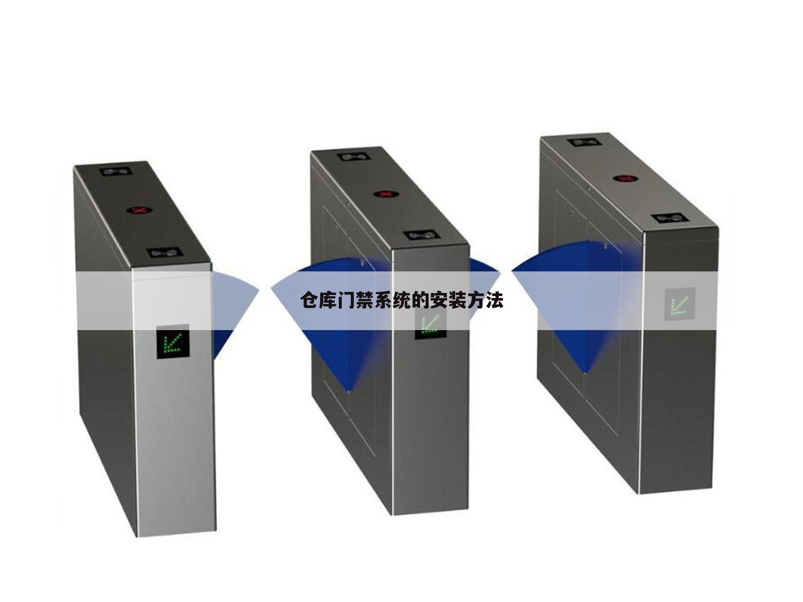 仓库门禁系统的安装方法