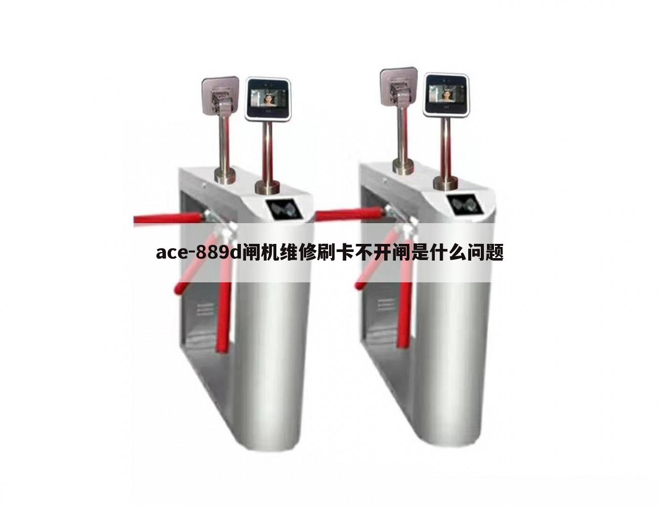 ace-889d闸机维修刷卡不开闸是什么问题