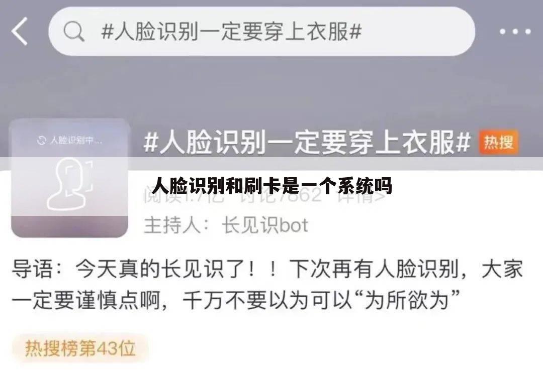 人脸识别和刷卡是一个系统吗