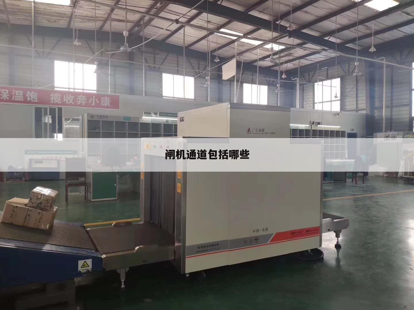 闸机通道包括哪些