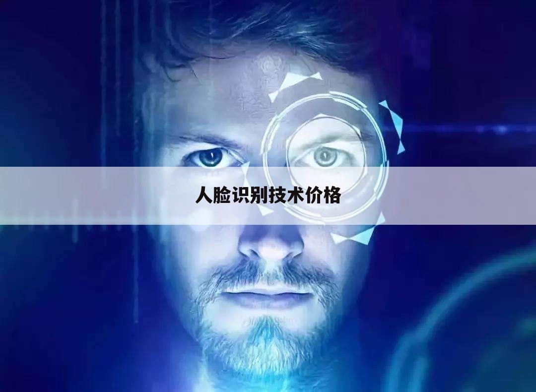 人脸识别技术价格