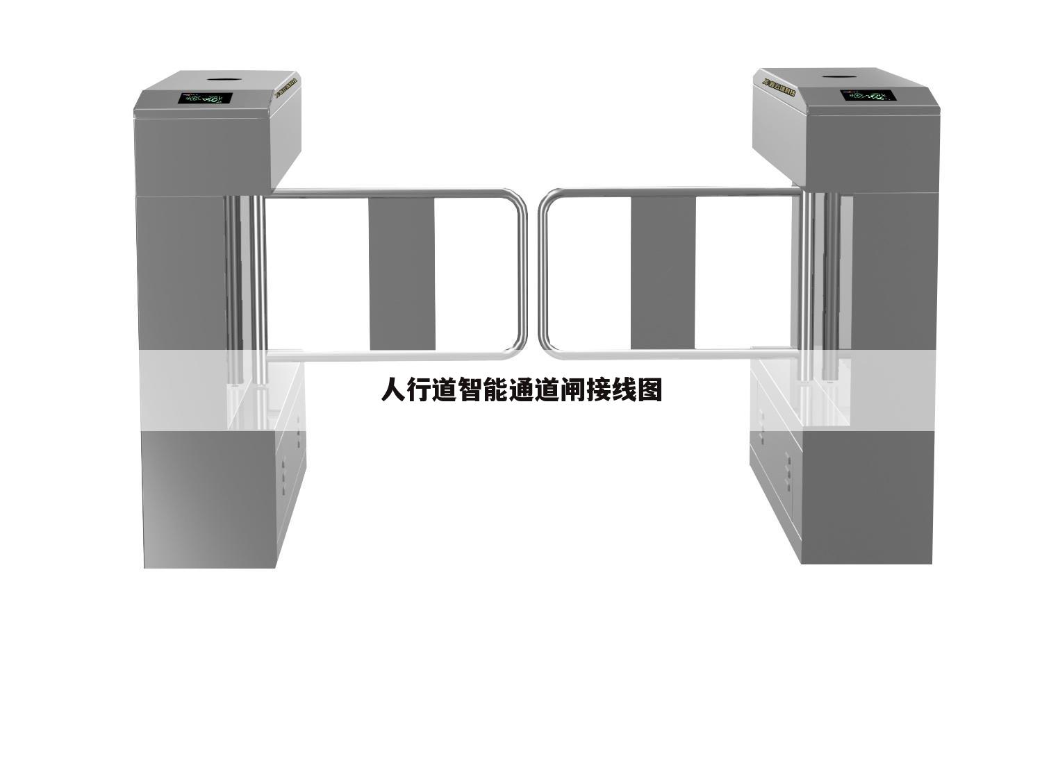 人行道智能通道闸接线图