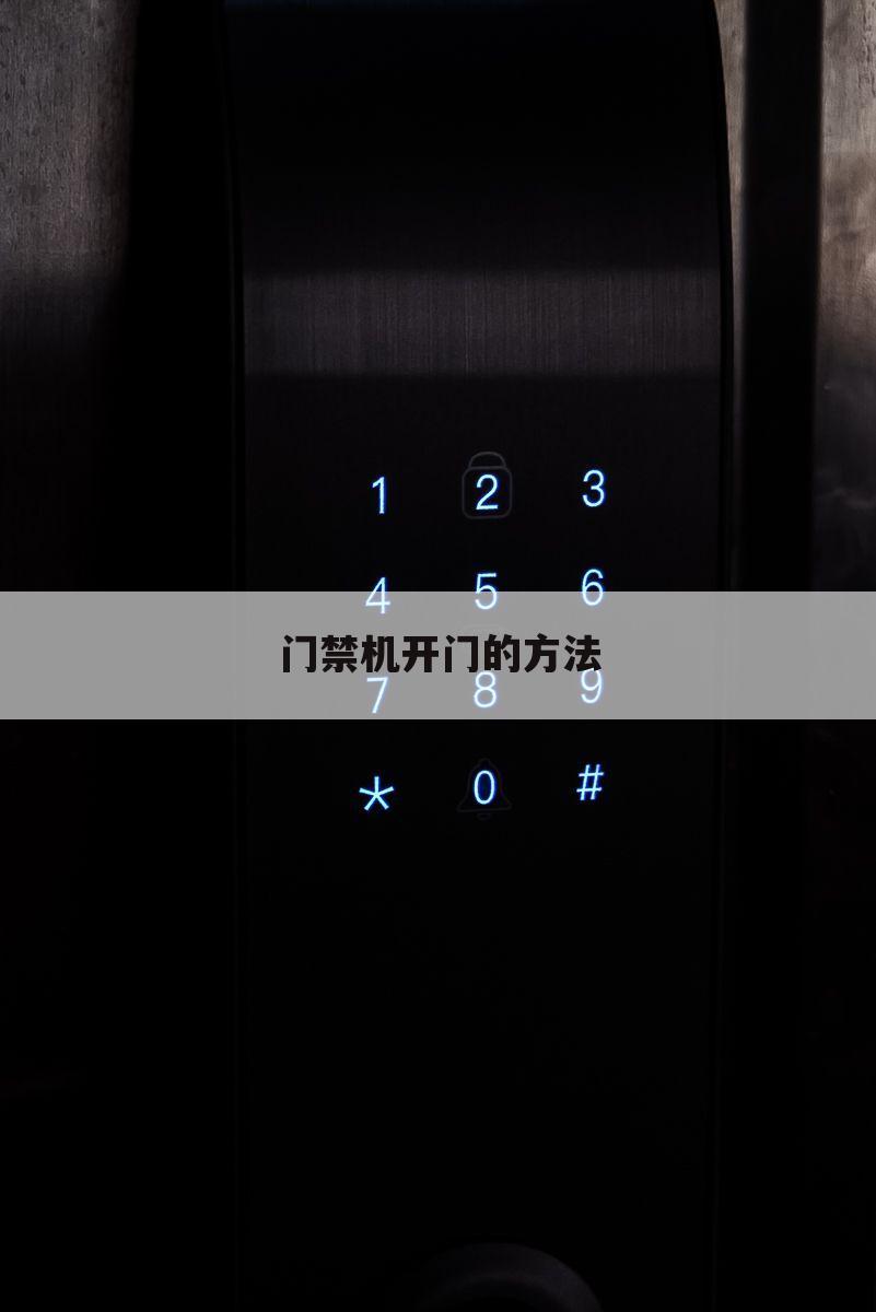 门禁机开门的方法