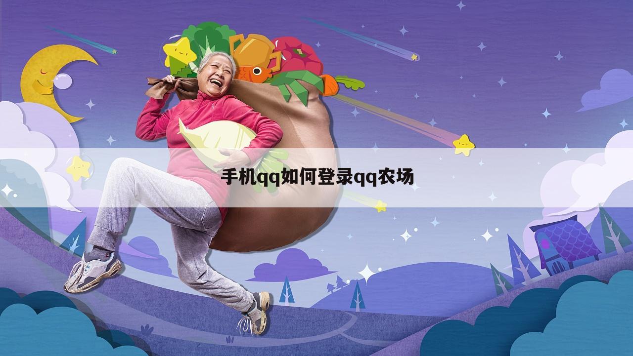 手机qq如何登录qq农场