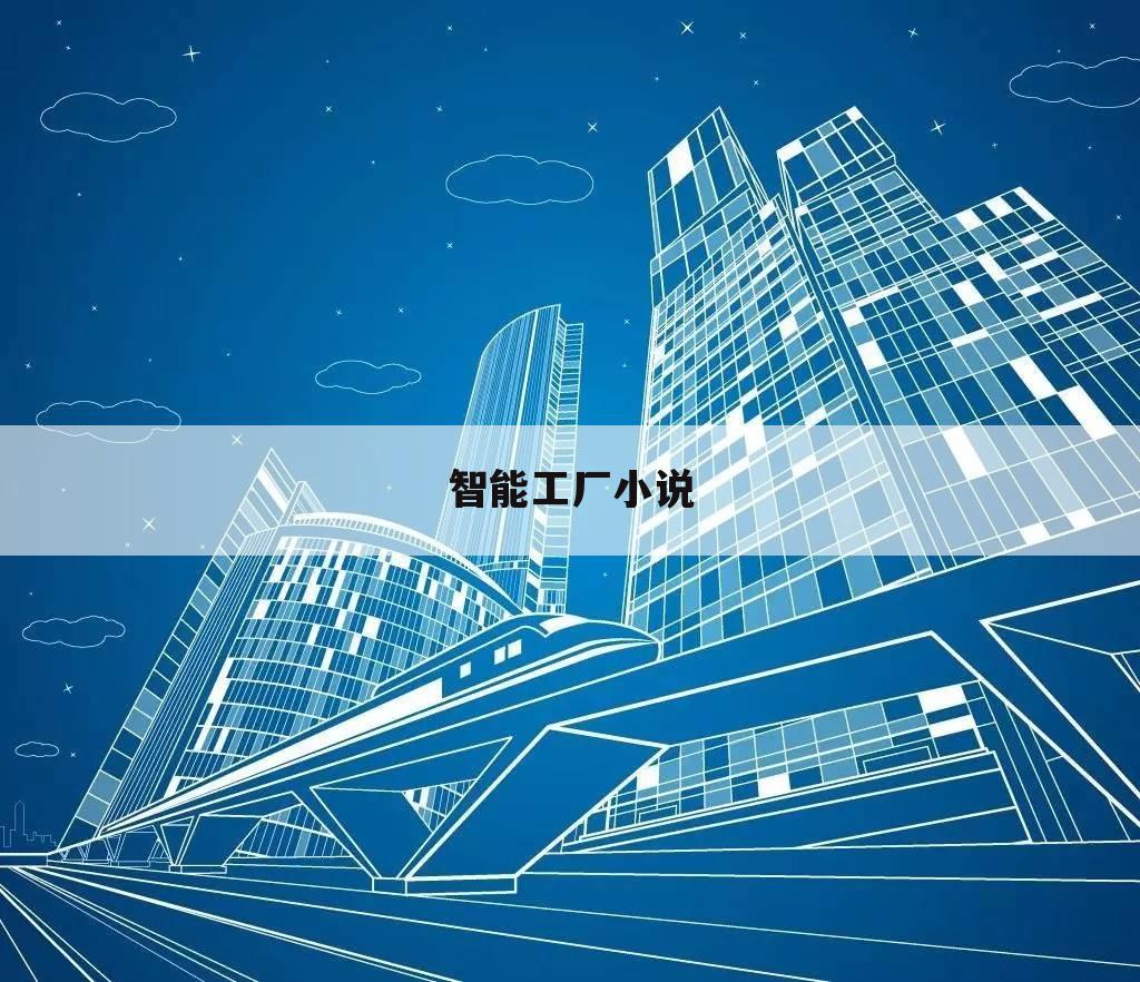 智能工厂小说