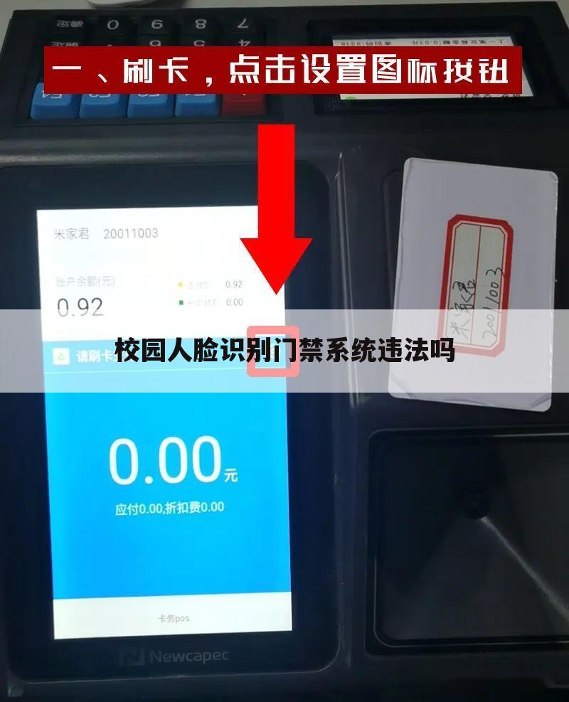 校园人脸识别门禁系统违法吗