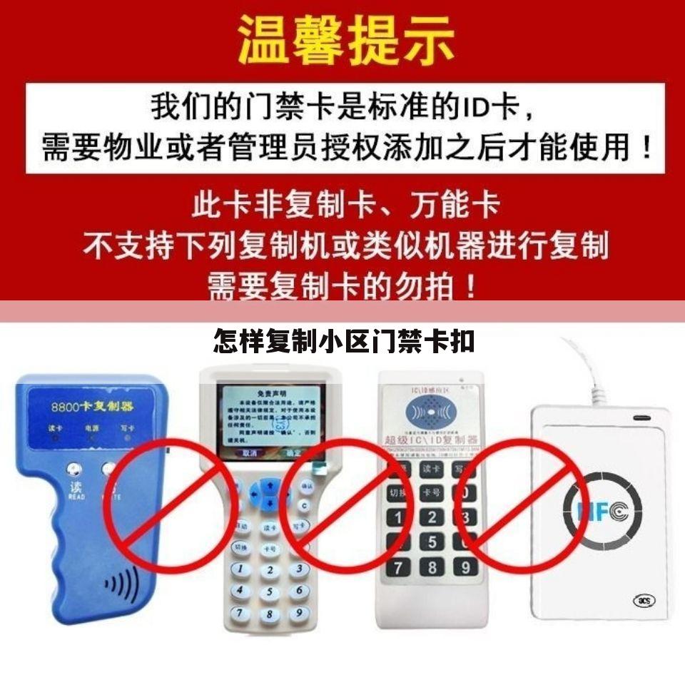 怎样复制小区门禁卡扣