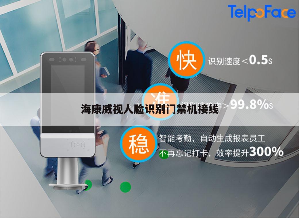 海康威视人脸识别门禁机接线