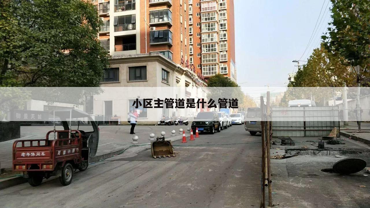 小区主管道是什么管道