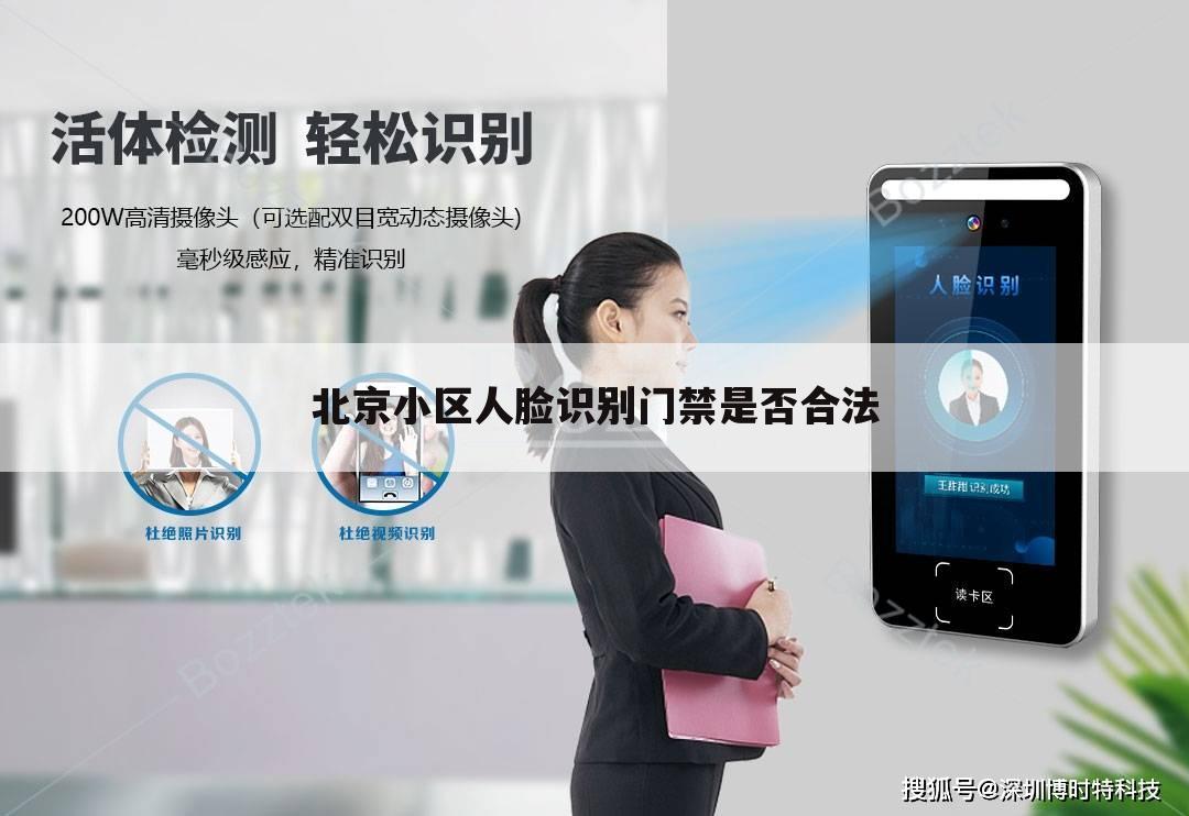 北京小区人脸识别门禁是否合法