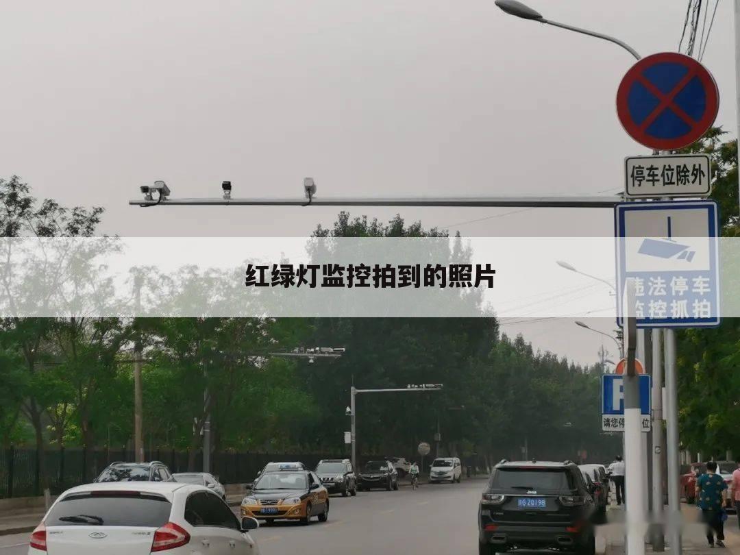 红绿灯监控拍到的照片