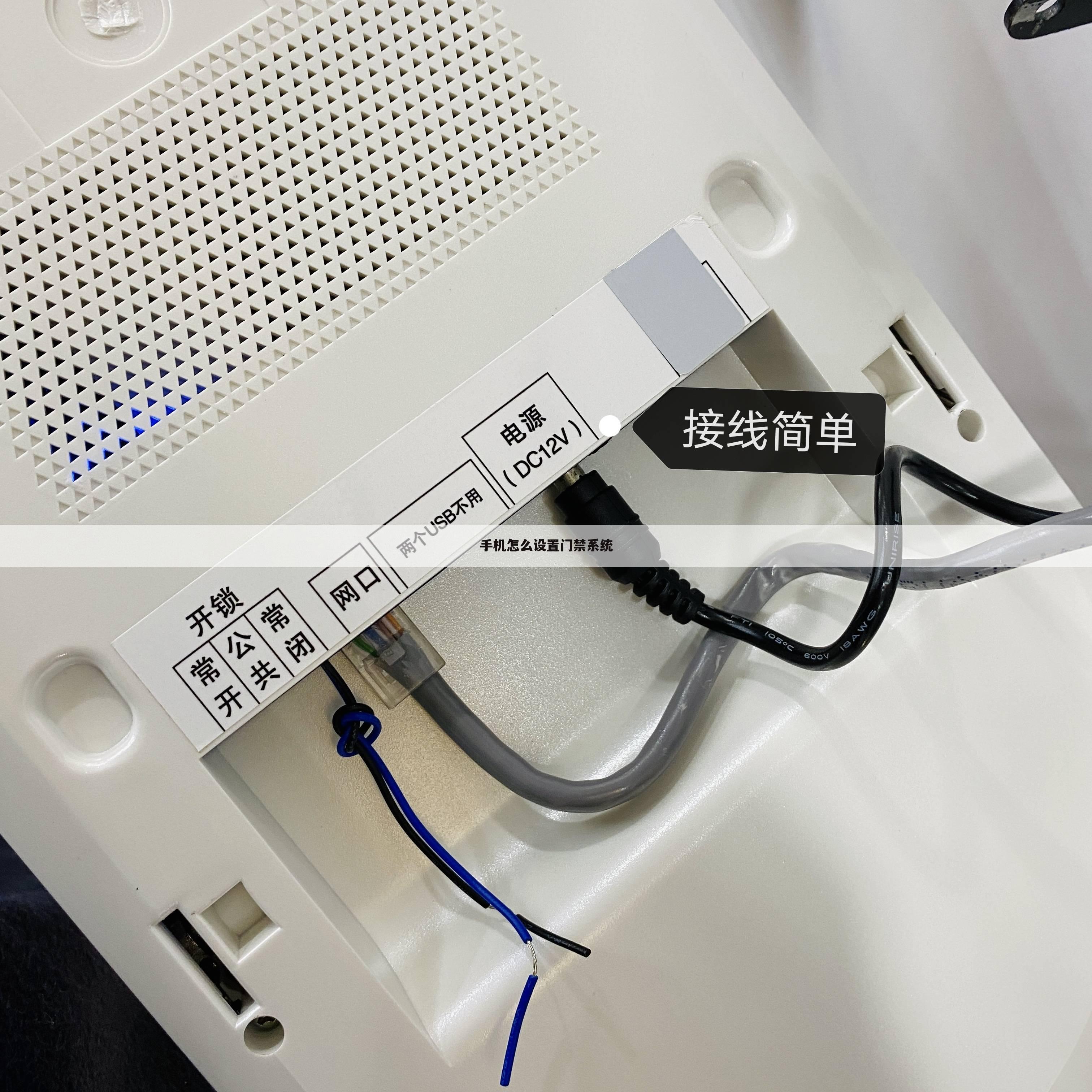 手机怎么设置门禁系统