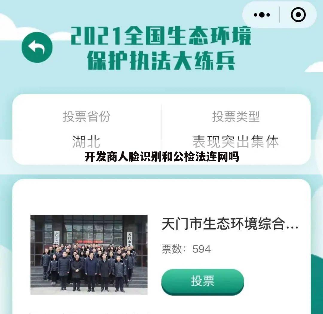 开发商人脸识别和公检法连网吗