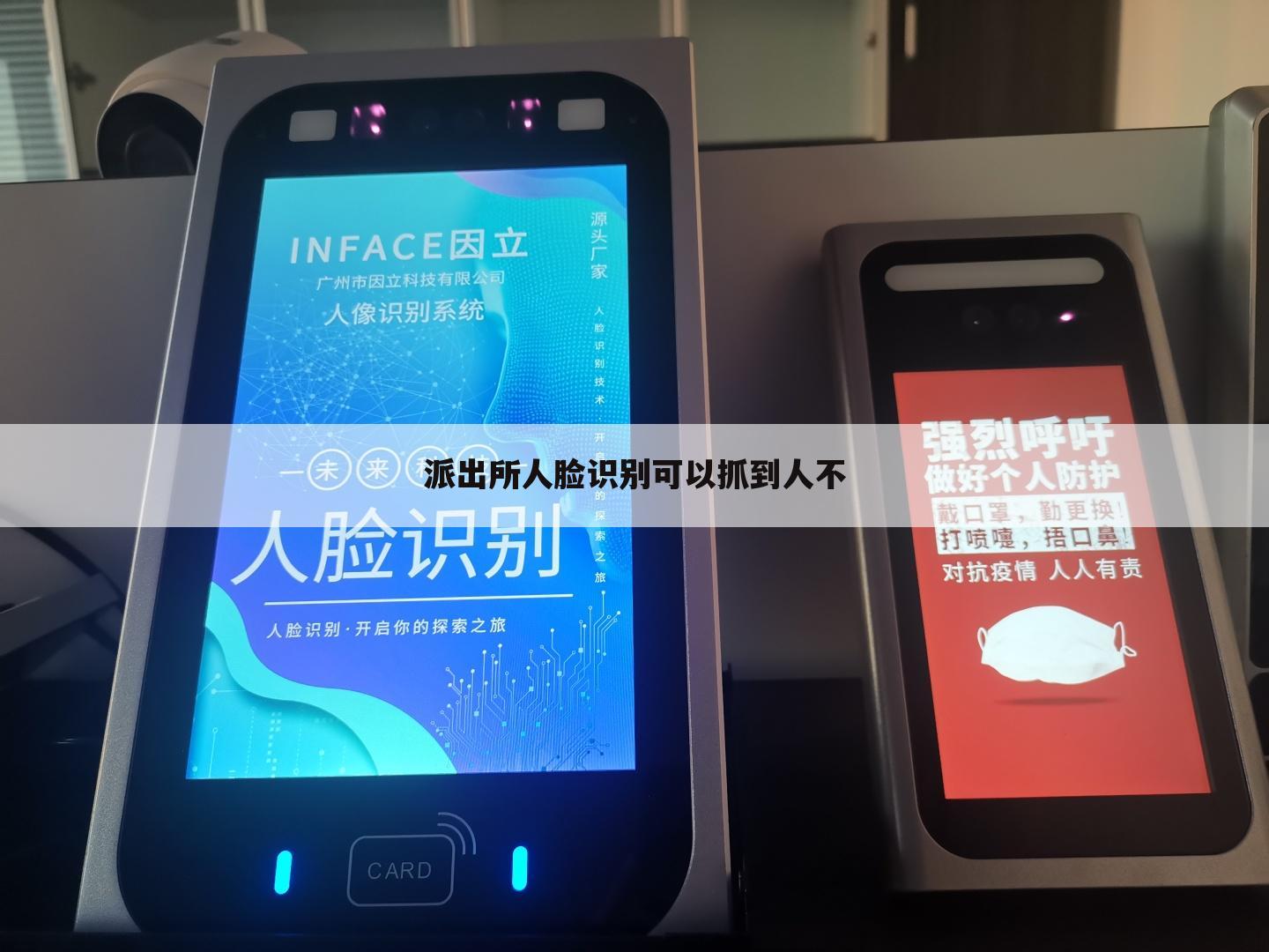 派出所人脸识别可以抓到人不