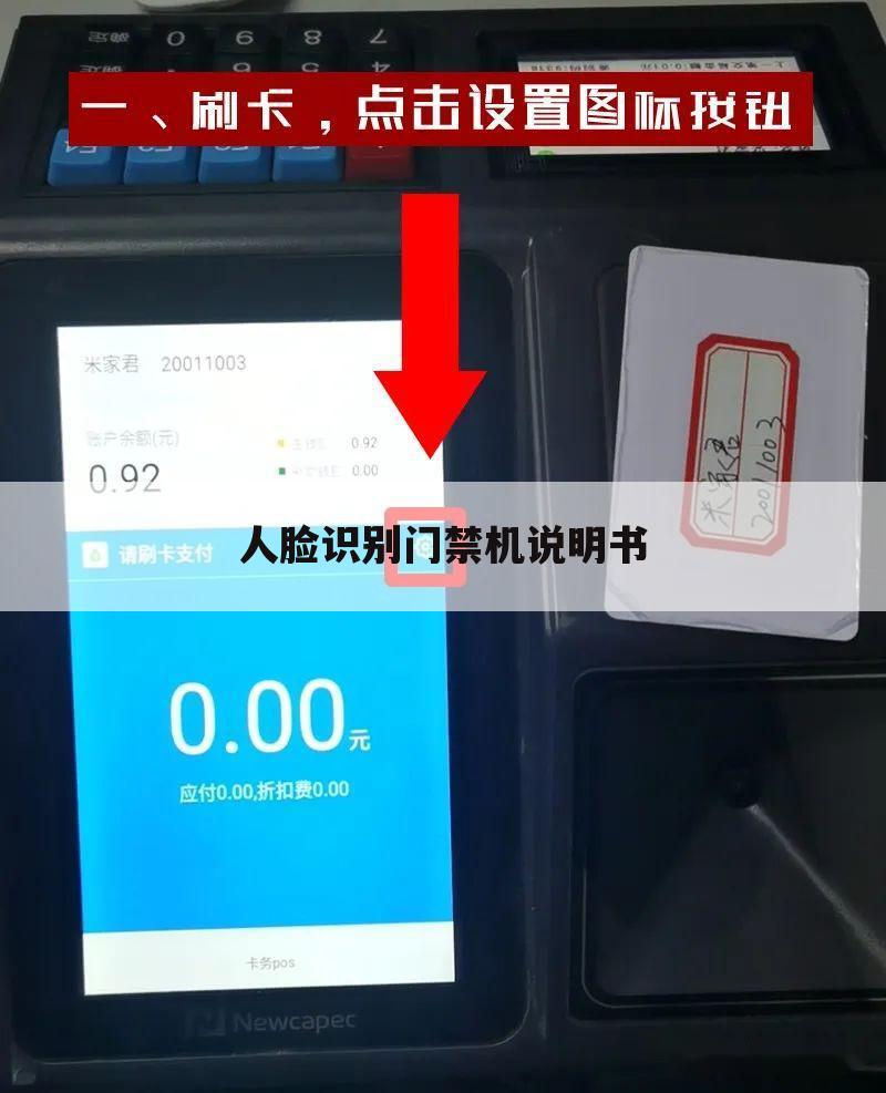 人脸识别门禁机说明书
