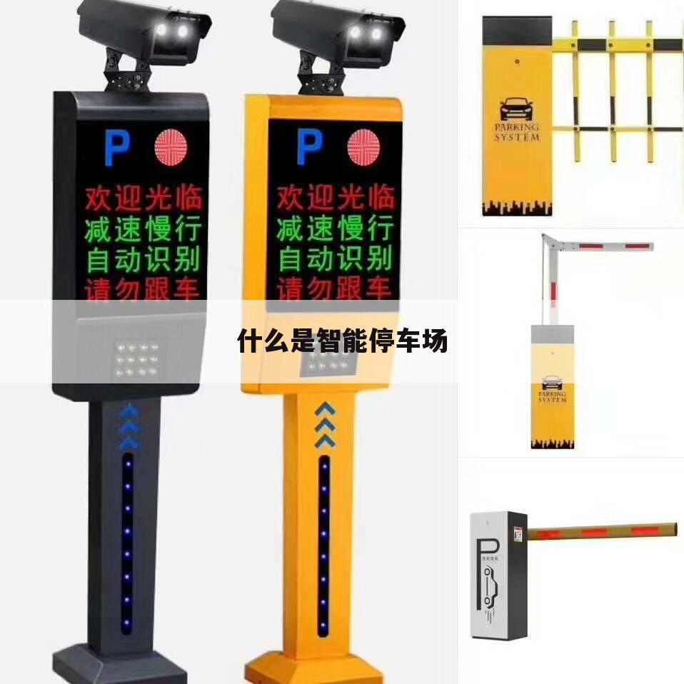 什么是智能停车场