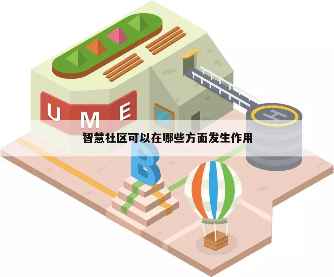 智慧社区可以在哪些方面发生作用