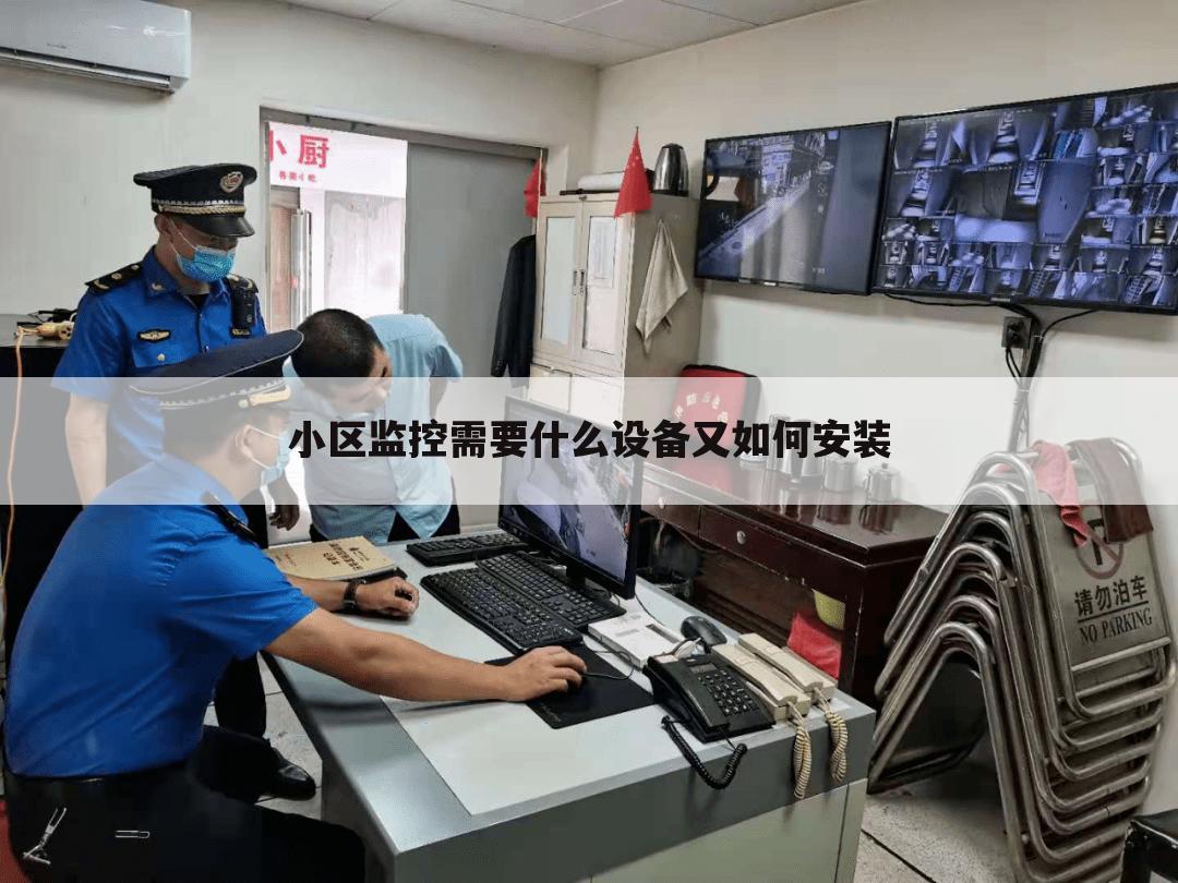 小区监控需要什么设备又如何安装