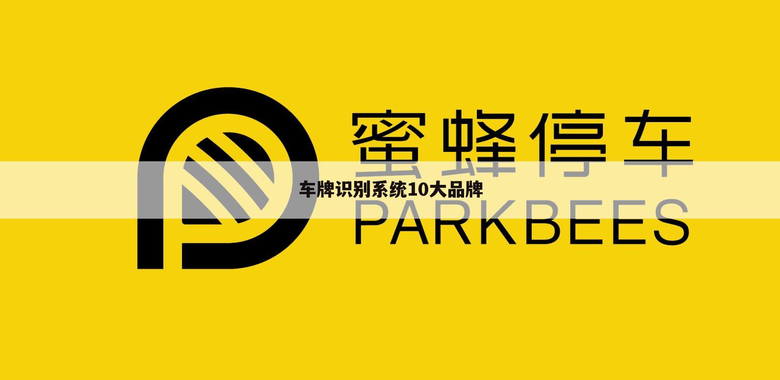 车牌识别系统10大品牌