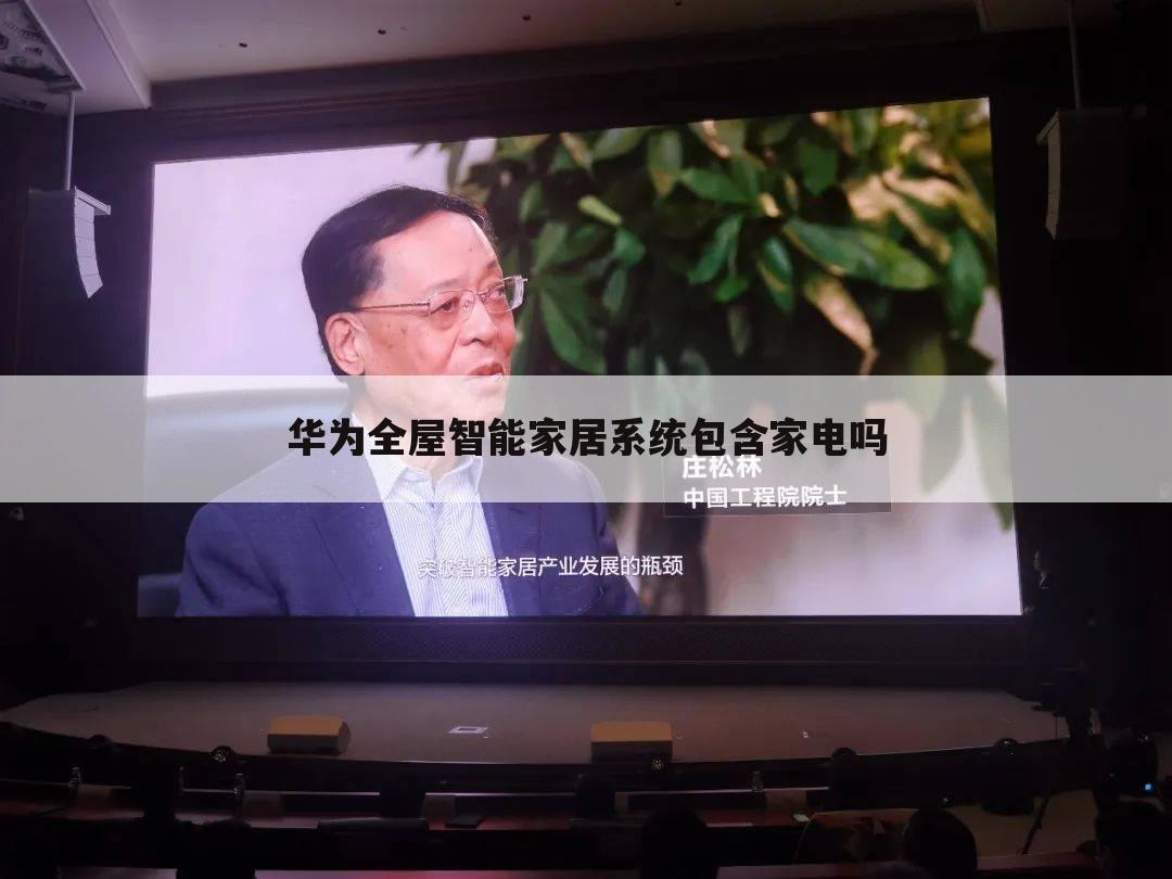 华为全屋智能家居系统包含家电吗