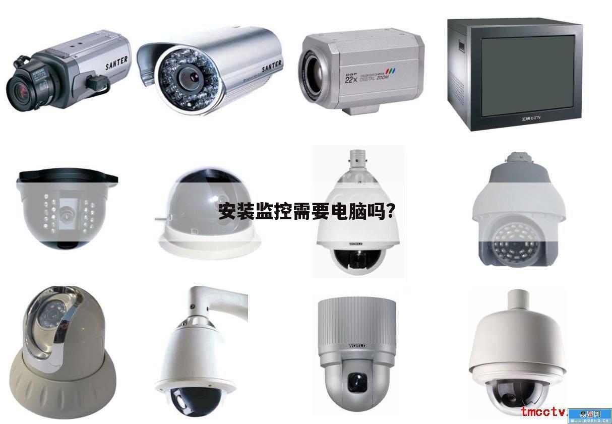 安装监控需要电脑吗?