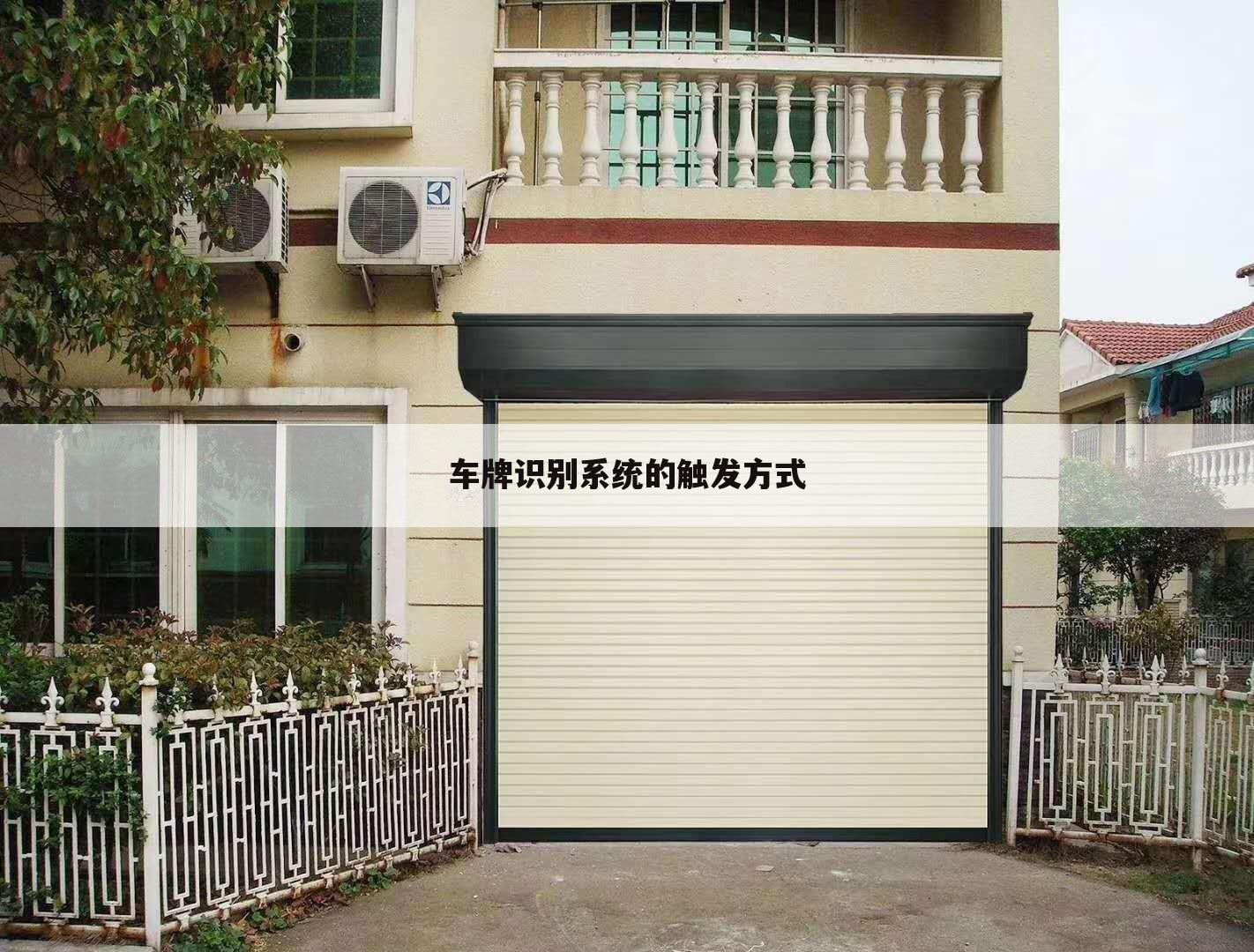 车牌识别系统的触发方式
