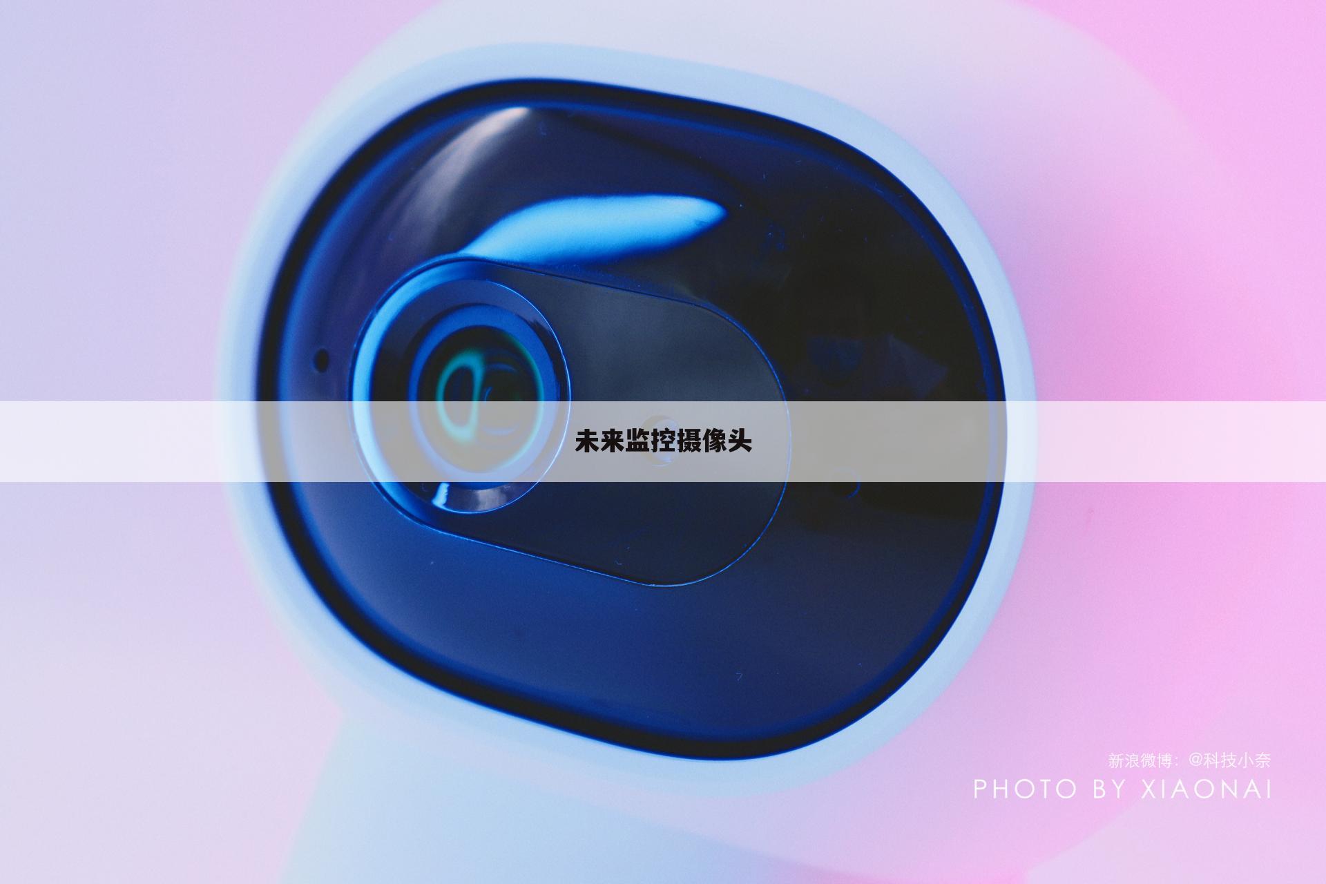 未来监控摄像头