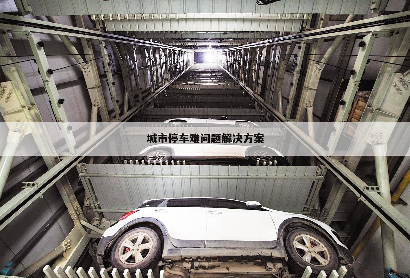 城市停车难问题解决方案