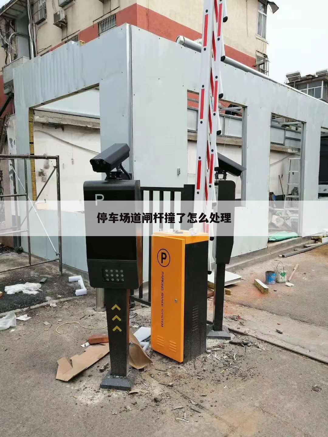 停车场道闸杆撞了怎么处理