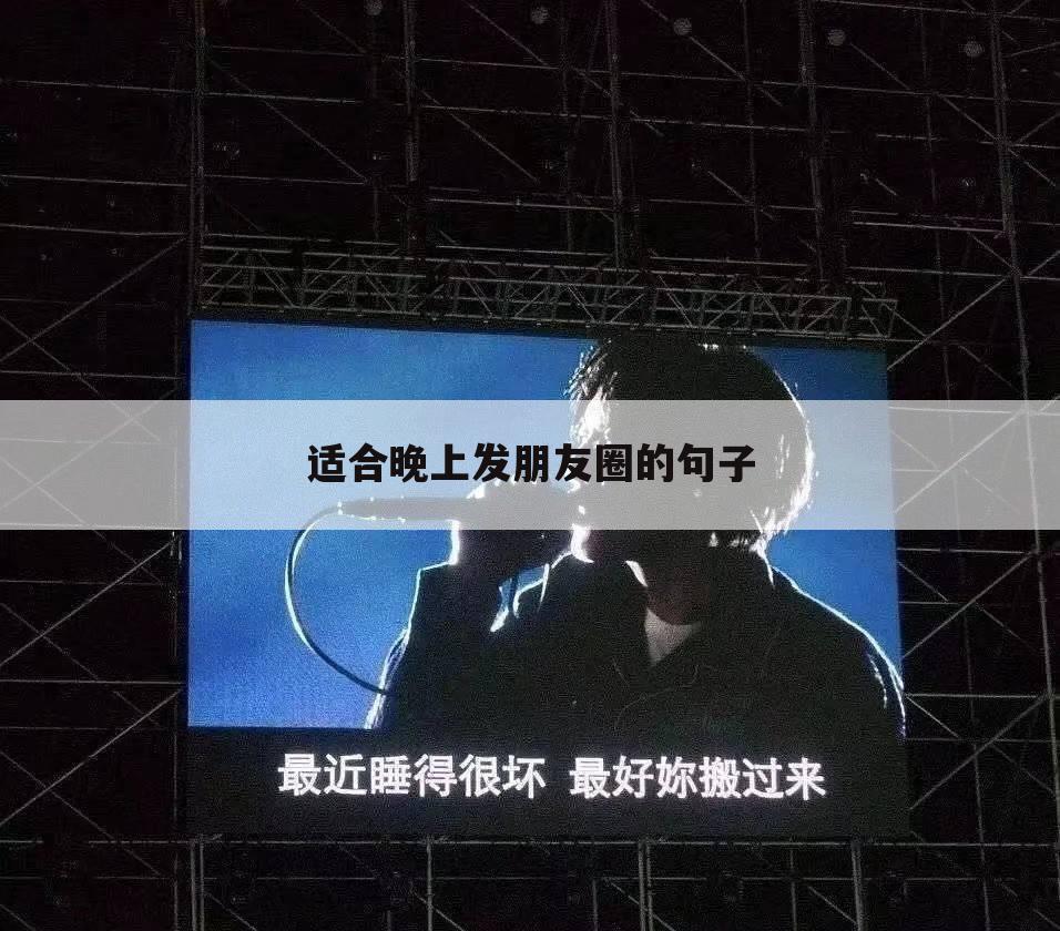 适合晚上发朋友圈的句子