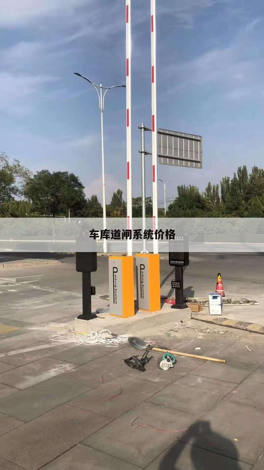 车库道闸系统价格