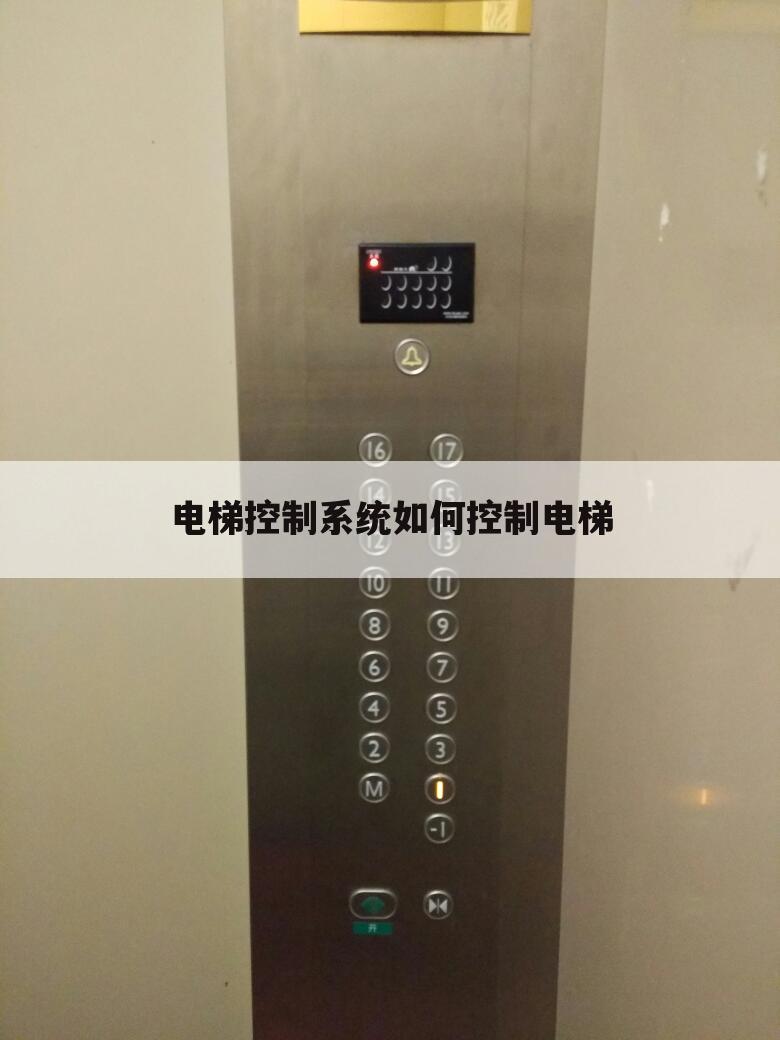 电梯控制系统如何控制电梯