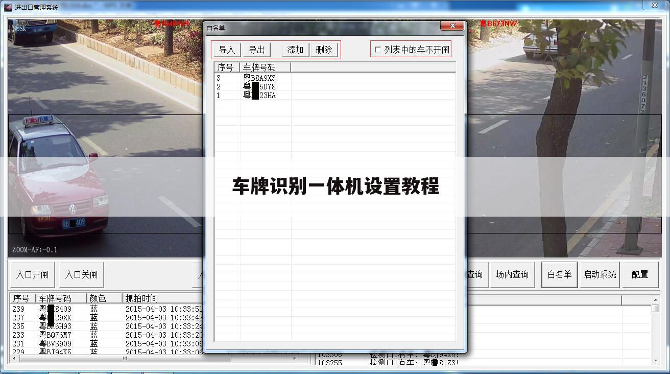 车牌识别一体机设置教程