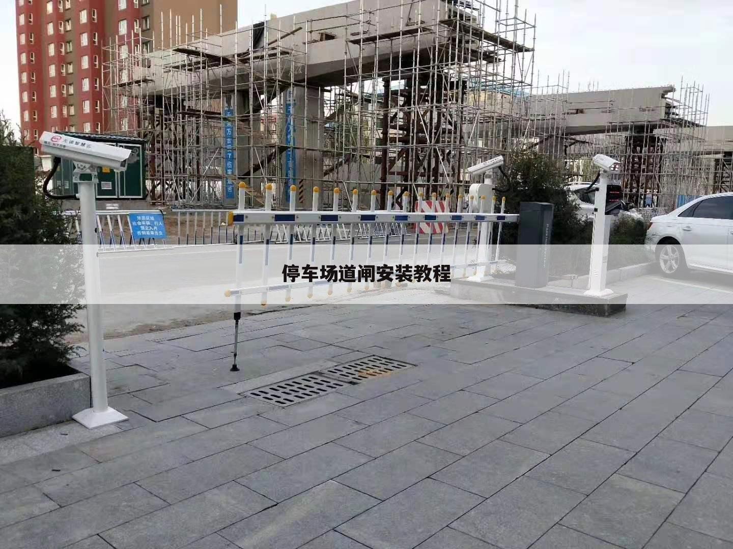 停车场道闸安装教程