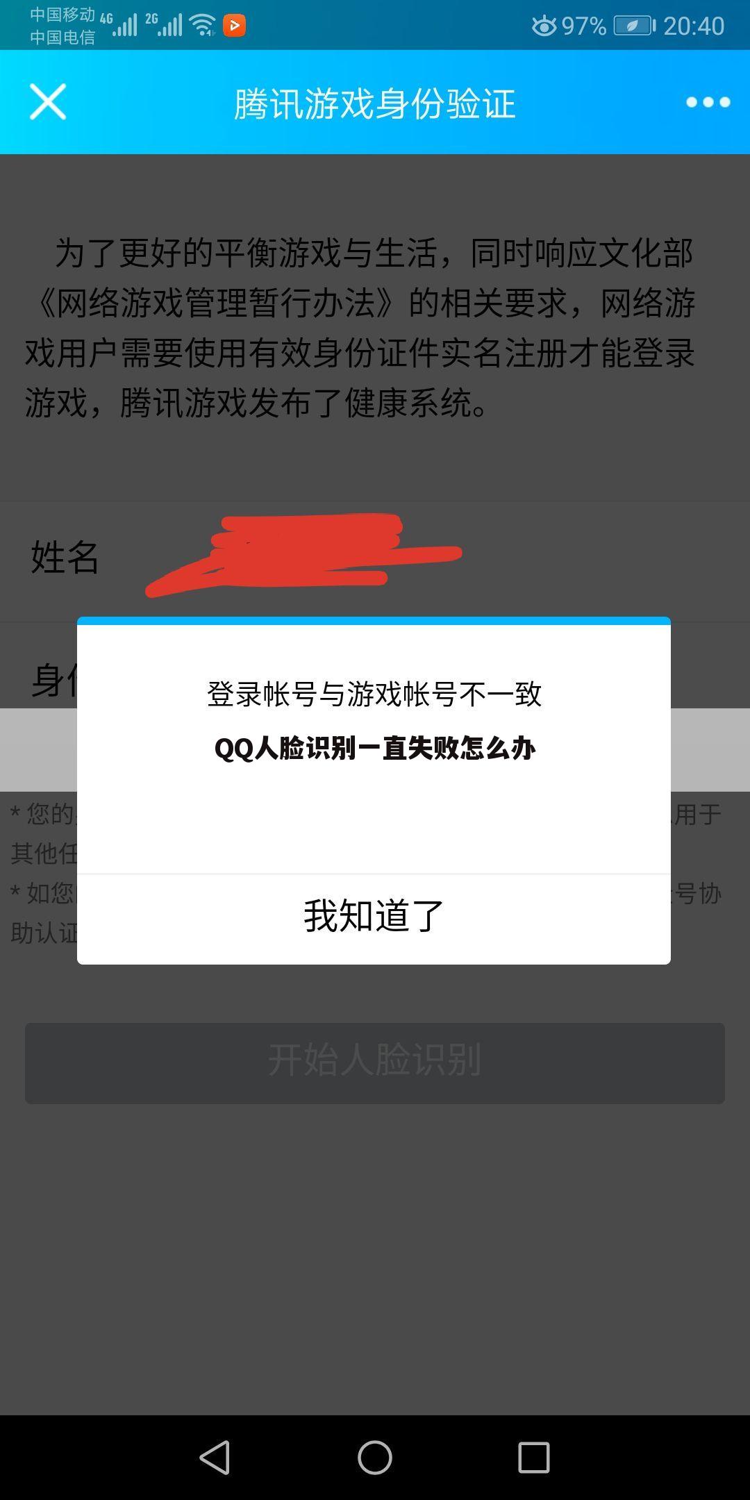 QQ人脸识别一直失败怎么办