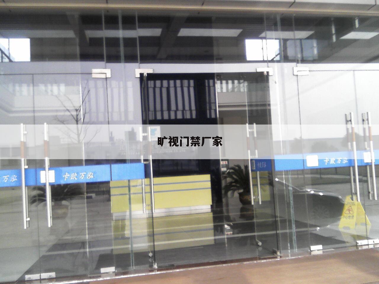 旷视门禁厂家
