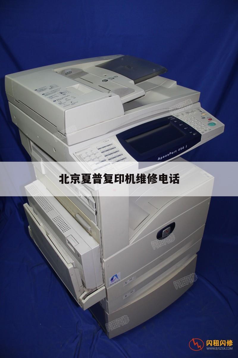 北京夏普复印机维修电话