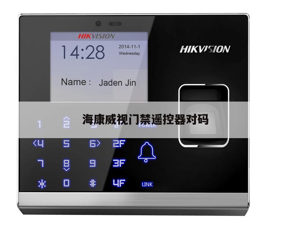 海康威视门禁遥控器对码