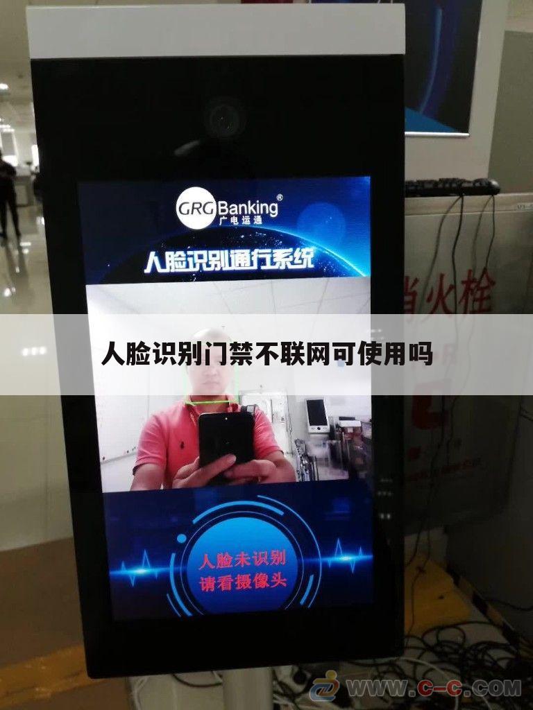 人脸识别门禁不联网可使用吗