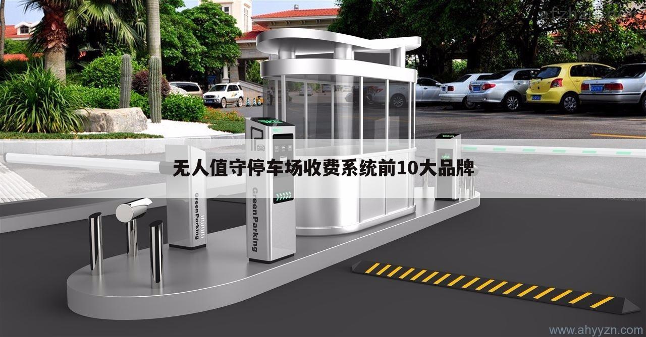 无人值守停车场收费系统前10大品牌