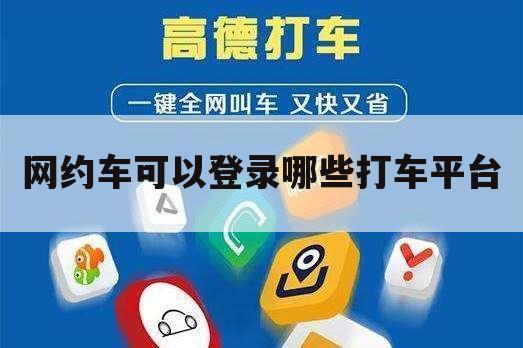 网约车可以登录哪些打车平台