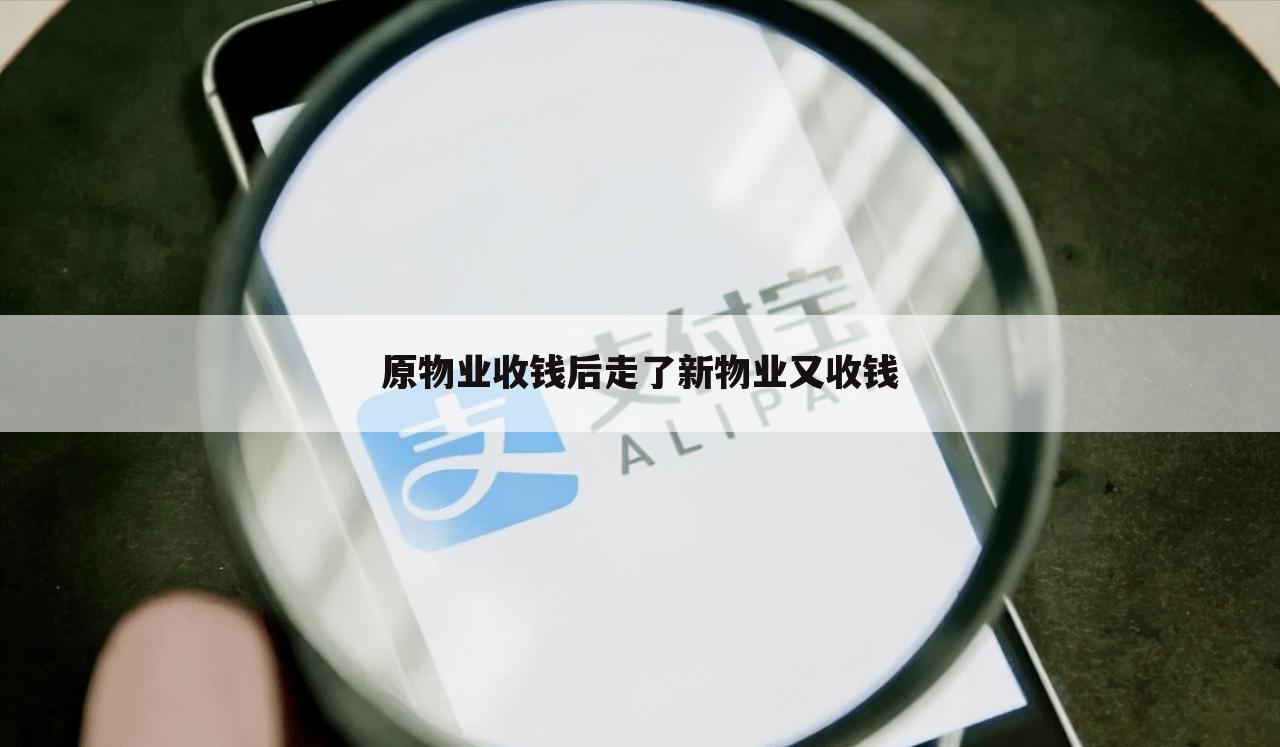 原物业收钱后走了新物业又收钱