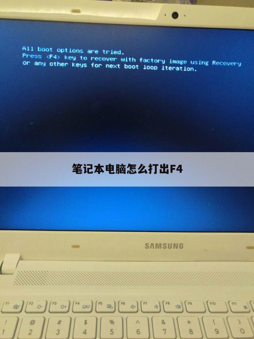 笔记本电脑怎么打出F4