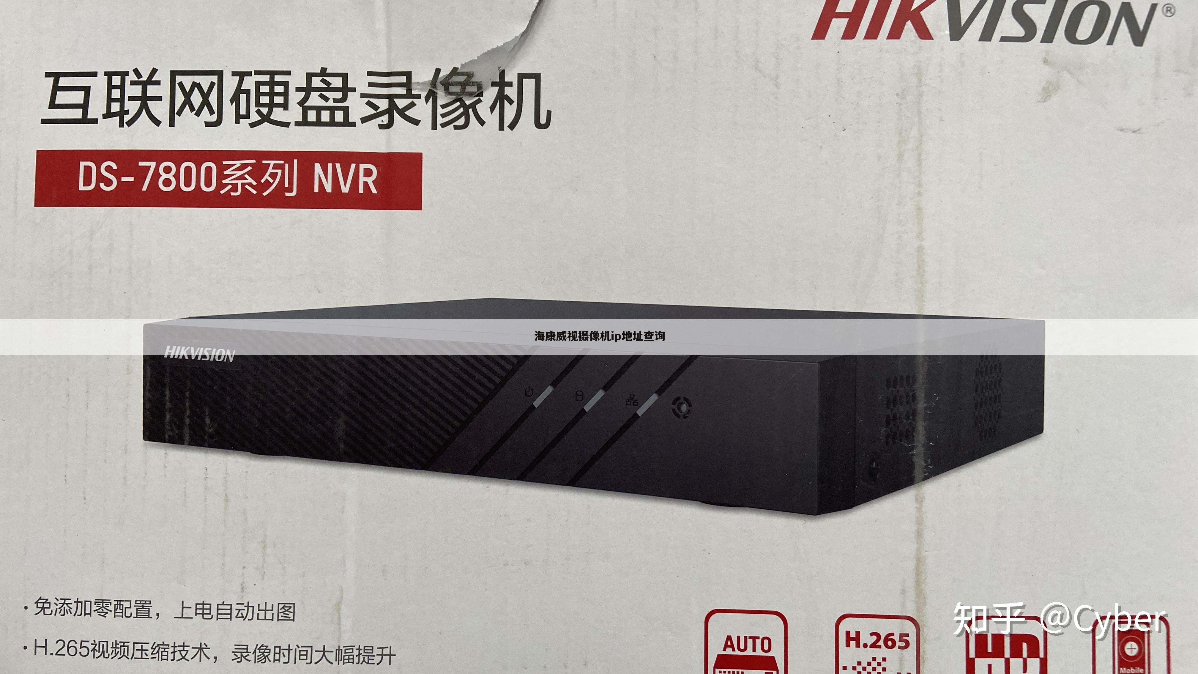 海康威视摄像机ip地址查询