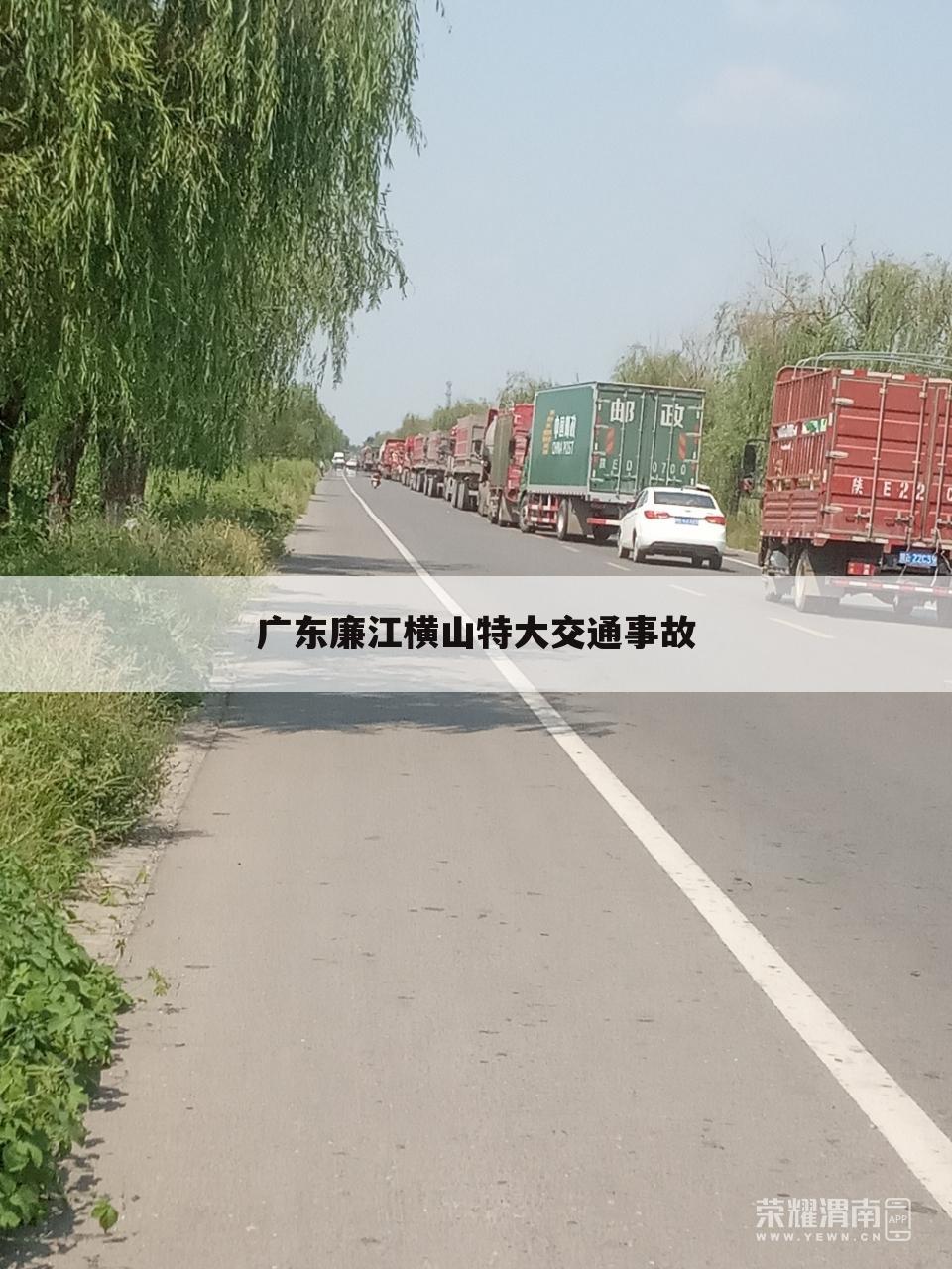 广东廉江横山特大交通事故