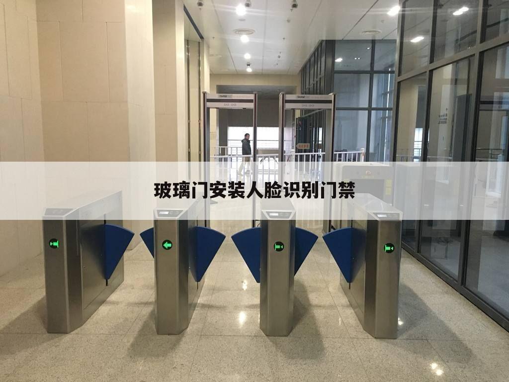 玻璃门安装人脸识别门禁