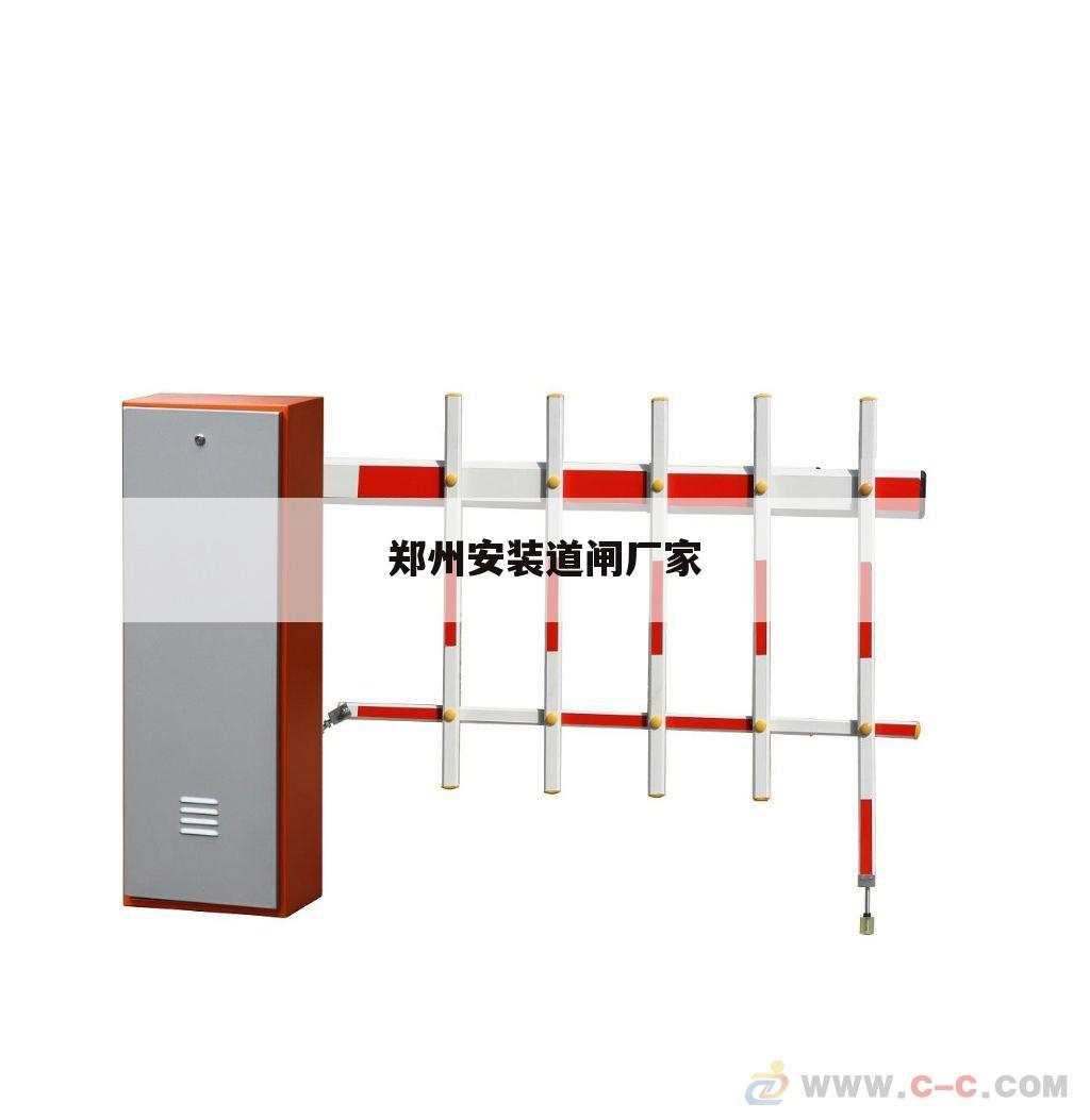 郑州安装道闸厂家